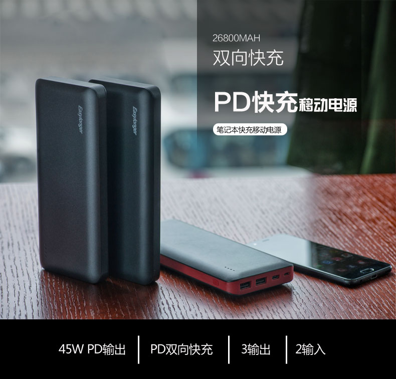 45W PD快充移动电源 YN-035P 产品描述01