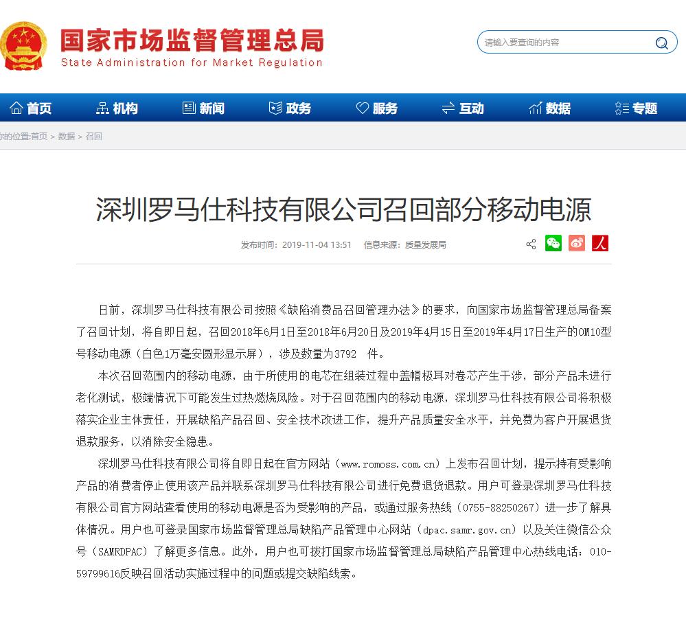 深圳罗马仕科技有限公司召回部分移动电源